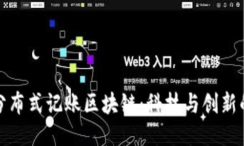 探索分布式记账区块链:科技与创新的未来