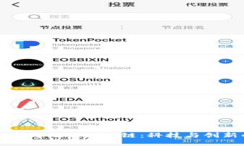 探索分布式记账区块链:科技与创新的未来