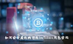 如何安全有效地修改imToken钱包密码