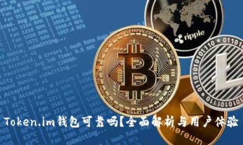 Token.im钱包可靠吗?全面解析与用户体验