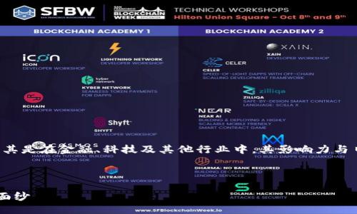 思考  
在当今数字化时代，区块链逐渐成为了一个热门话题，尤其是在金融、科技及其他行业中，其影响力与日俱增。以下是我为此主题设计的、关键词以及相关问题。

和关键词  

区块链的独特价值与深远含义：揭开分布式账本的神秘面纱