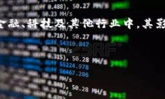 思考  在当今数字化时代，区块链逐渐成为了一个