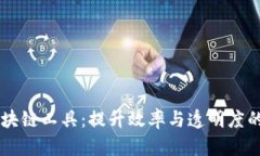 新时代区块链工具：提升效率与透明度的创新平