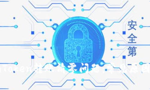 如何解决imToken转账清零问题：常见原因及解决方案