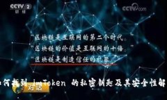 如何找到 imToken 的私密钥匙及其安全性解析