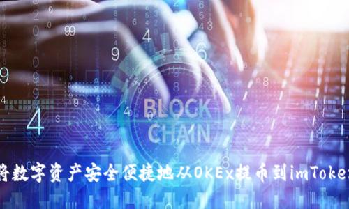 如何将数字资产安全便捷地从OKEx提币到imToken钱包