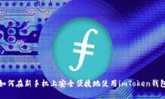 如何在新手机上安全便捷地使用imToken钱包