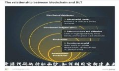 揭开区块链开源代码的神秘面纱：如何利用它构