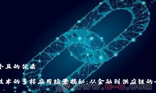 思考一个且的优质
区块链技术的多样应用场景揭秘:从金融到供应链的全面分析