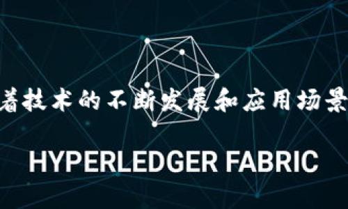 区块链技术作为一项颠覆性的新兴技术，其核心概念是确保数据的真实性、安全性和不可篡改性。下面，我们将深入探讨区块链技术的核心含义，以及其在不同领域的应用和影响。

1. 什么是区块链技术？

区块链技术是一种分布式账本技术，最初因其在比特币等加密货币中的应用而被广泛关注。简单来说，区块链由一系列的区块组成，每个区块记录了一定数量的交易。当一个区块填满后，便会通过加密算法与上一个区块链接形成链状，形成一个高度安全的数据结构。

每个参与者（节点）都维护着同一份账本，确保了数据的透明性和可追溯性。这意味着，无论是金融交易还是智能合约的执行，区块链都能通过集体共识来验证和记录，避免了单个实体对整个系统的控制，提供了高度的安全性和透明性。

2. 区块链技术的核心要素

要理解区块链技术的核心，我们需要关注几个关键要素：

h42.1. 去中心化/h4
传统的数据库由中心化的服务器管理，而区块链通过将数据分布在网络上的多个节点上，消除了对单一控制点的依赖。这种去中心化的架构显著增强了系统的可靠性，减少了单点故障和数据泄露的风险。

h42.2. 不可篡改性/h4
区块链通过加密技术确保数据一旦被记录就无法被篡改。每个区块都包含上一个区块的哈希值，这使得任何对历史数据的修改都会改变后续所有区块的哈希，从而轻易被发现。这种特性为金融交易和其他敏感数据的记录提供了无可替代的安全保障。

h42.3. 透明性与可追溯性/h4
所有区块链上的记录都对网络参与者可见，任何人都能够查看交易的历史。这不仅提高了透明度，还增强了对系统的信任。此外，区块链技术允许对交易进行追溯，确保事务的合法性和合规性。

h42.4. 合约自执行/h4
智能合约是运行在区块链上的程序，可以在满足特定条件时自动执行。这不仅减少了中介机构的需求，提高了效率，还降低了交易成本，因此越来越多的行业开始探索智能合约的应用场景。

3. 区块链技术的应用领域

区块链技术的潜力不仅限于金融领域，还扩展到医疗、物流、供应链、票据交易等多个领域。

h43.1. 金融行业/h4
区块链最早的应用场景即金融交易。如比特币这样的数字货币就是区块链技术的产物。通过区块链，用户可以进行点对点的交易，减少了银行等中介机构的参与，降低了交易成本和时间。

h43.2. 供应链管理/h4
在供应链领域，区块链可用于记录产品从生产到销售的整个过程，确保消费者能够追溯商品的来源。这种透明化可以减少欺诈和假货的情况，为消费者提供更多的信息和保障。

h43.3. 医疗记录管理/h4
区块链可用于安全存储患者的医疗记录，确保仅有授权的医护人员能够访问。这不仅敞开了数据使用的新可能性，还提高了患者数据的安全性和隐私保护。

h43.4. 投票系统/h4
区块链还可以用来构建安全和可验证的投票系统，通过去中心化的特性，确保每一票都能被准确计数且防止篡改。这种解决方案有可能提升选举的公信力，增强民主进程。

4. 区块链技术面临的挑战

尽管区块链技术具有众多优势，但也面临一些挑战和局限性：

h44.1. 扩展性问题/h4
目前许多区块链系统在处理大量交易时会面临瓶颈，尤其是比特币和以太坊等知名区块链网络，在交易量激增时可能会导致网络拥堵，交易处理时间变长。

h44.2. 法律与监管问题/h4
由于区块链的去中心化特性，各国对其法律地位和监管政策尚未统一。这也导致了许多应用场景在实施过程中面临法律风险。

h44.3. 能源消耗问题/h4
某些区块链网络（如比特币）在“挖矿”过程中消耗了大量的能源，引发了环保人士的关注。因此，如何提高能效，开发更绿色的共识机制是未来区块链发展的重要课题。

5. 未来展望

随着科技的不断进步，以及各行业对区块链技术的探索与应用，未来区块链有望在更多领域发挥影响力。

h45.1. 与人工智能的结合/h4
区块链和人工智能的结合将产生新的商机。比如，数据的安全存储和透明性可提升AI算法的有效性，而AI也可以帮助区块链的交易与数据挖掘。

h45.2. 促进互联网的去中心化/h4
未来的互联网很可能会朝着去中心化的方向发展，区块链将成为基础设施之一，使用户能够拥有和控制自己的数据，减少对大型科技公司的依赖。

h45.3. 更多行业的区块链应用实践/h4
随着人们对区块链技术认知的加深，更多的行业将逐步试点和部署区块链技术，推动其标准化与规范化，带动整个社会经济的转型与升级。

相关问题

h41. 区块链技术能否取代传统数据库？/h4
虽然区块链技术有着独特的优势，但并不是所有的场景都适合使用区块链取代传统数据库。对数据的实时性和持续更新要求较高的业务，可能使用传统数据库更为高效。而在需要高度安全性、透明度和可追溯性的应用场景，区块链无疑是更好的选择。因此，未来数据库和区块链技术很可能会并存，互为补充。

h42. 区块链如何提高金融交易的安全性？/h4
区块链在金融交易中的应用主要通过以下几个方面提高安全性：
ul
listrong透明性：/strong每笔交易都可以在公共账本上查阅，增加了交易的透明度。/li
listrong不可篡改性：/strong一旦数据被写入区块链，就很难被篡改，保障了交易记录的真实性。/li
listrong共识机制：/strong区块链网络所有参与者共同维护和验证交易，减少了单个方为所欲为的可能性。/li
listrong去中心化：/strong没有单一的中心控制系统，降低了被攻击或操控的风险。/li
/ul

结语

总的来说，区块链技术作为一种革命性的技术，带来了许多机遇与挑战。它的核心在于去中心化、不可篡改性、透明性和智能合约的执行。随着技术的不断发展和应用场景的不断扩展，区块链有望在未来的社会经济中发挥越来越重要的角色，为我们的生活方式带来深刻改变。

区块链技术核心解析：不可篡改、安全可信的分布式账本