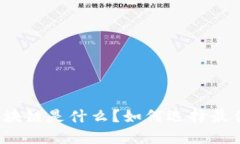 深入浅出：区块链是什么？如何选择最佳区块链