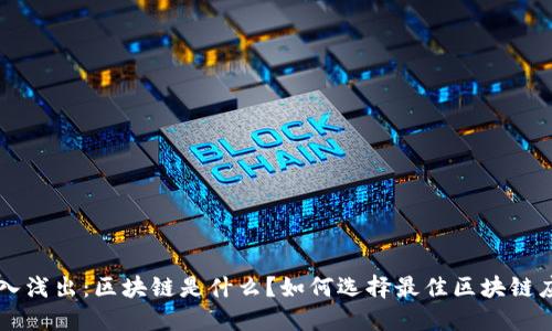 深入浅出:区块链是什么?如何选择最佳区块链应用