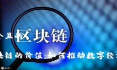 思考一个且的华为区块链的价值：如何推动数字