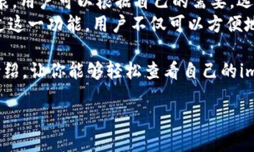 如何查看imToken钱包地址？
imToken是一款热门的手机数字资产钱包，广受加密货币爱好者的欢迎。它支持多种主流数字货币，并且在界面设计与操作便捷性方面表现出色。就像每个人都有自己的家庭地址一样，每个imToken钱包也有自己独特的地址，用于接收和发送数字资产。那么，如何查看自己在imToken上的钱包地址呢？下面将为您详细介绍几种简单易行的方法。

第一步：打开imToken应用
首先，您需要在手机上找到并打开imToken应用。如果您还未安装，可以前往应用商店下载并安装。同时，请确保您的app已经更新到最新版本，以获得更流畅的操作体验和最新的安全功能。

第二步：选择您的数字货币资产
在app首页，您会看到多个已经添加的资产，比如以太坊（ETH）、比特币（BTC）等。点击您想查看钱包地址的数字货币。如果您还没有添加任何资产，可以通过点击“添加资产”选项，在列表中找到并添加您感兴趣的货币。

第三步：查看钱包地址
进入特定数字货币的界面后，您会看到该资产的余额、交易记录等信息。在这个页面，通常会有一个显著的“接收”或“收款”按钮。点击这个按钮后，您会看到一个显示您钱包地址的二维码，以及对应的钱包地址文本。您可以选择直接复制该地址，或是将二维码分享给其他人。

第四步：注意事项
在发送和接收数字资产时，确保您复制和粘贴了正确的钱包地址。因为区块链技术是不可逆转的，一旦错误地发送了资金，是无法找回的。此外，不同的数字货币有不同的钱包地址格式，请确保您使用符合该数字货币标准的地址，比如以太坊地址通常以“0x”开头。

相关问题解答

1. 如果我忘记imToken密码该怎么办？
很多用户在使用imToken时可能会面临密码遗忘的问题。确实，这是一个比较常见的情况，但解决方法相对简单。如果你忘记了imToken的密码，可以尝试使用“找回密码”或“重置密码”的功能。通常在登录界面会有相关的提示，通过绑定的手机号码或邮箱进行身份验证后，可以重置密码。
当然，更安全的做法是在创建钱包时，记录下恢复助记词。这个助记词是一个12或24个单词的组合，使用它可以恢复访问钱包即使您忘记了密码。当您没有助记词时，找回钱包的难度会很大，几乎不可能恢复。所以，在使用imToken时，务必要妥善保管好助记词和密码。

2. imToken钱包支持哪些数字资产？
imToken支持的数字资产种类相当丰富，包括但不限于以太坊（ETH）、比特币（BTC）、USDT等。当然，随着市场的发展，imToken钱包也在不断和更新其资产列表。用户可以根据自己的需要，选择添加或管理不同的数字资产。
此外，imToken还支持ERC20标准的代币。这意味着如果您参与了某个基于以太坊网络的项目，只要它符合ERC20标准，通常都能在imToken上进行管理。通过这一功能，用户不仅可以方便地管理各种数字资产，还能实时查询价格和交易记录，使得投资和交易变得更加便捷和高效。

总结来说，查看imToken钱包地址其实非常简单，关键在于你要操作熟练。此外，关注相关的安全措施，将会更好地保护你的数字资产安全。希望通过以上的介绍，让你能够轻松查看自己的imToken钱包地址，并愉快地进行数字货币交易！

imToken钱包地址查看指南：轻松获取您的数字资产地址
