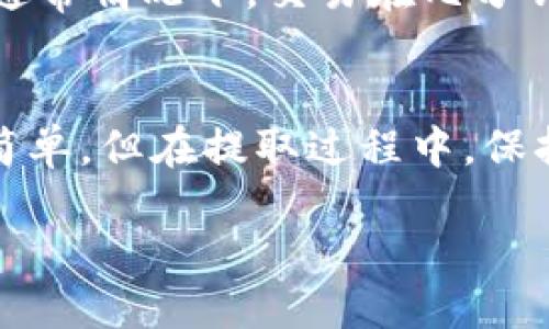什么是imToken钱包？
imToken是一款流行的数字货币钱包，旨在为用户提供安全、便捷的资产管理体验。它支持多种主流的加密货币，包括以太坊、比特币和各种ERC20代币。用户可以通过imToken创建自己的钱包，轻松管理和交易数字资产。

imToken支持的数字资产
虽然imToken在最初主要是以太坊的生态钱包，但随着发展，该钱包逐渐扩大了对其他加密资产的支持。用户可以在imToken中存储和管理以太坊（ETH）、比特币（BTC）以及其他多种代币。这使得imToken成为了一个多功能的数字资产管理工具。

可以从imToken提取比特币吗？
许多用户会问，imToken钱包是否支持比特币的提取。答案是肯定的！imToken钱包不仅支持比特币的存储和管理，同时用户也可以非常方便地将比特币提取到其他钱包或者交易平台。不过，具体操作步骤可能因版本更新而有所不同，因此我们在这里详细介绍提取比特币的基本流程。

提取比特币的具体步骤
首先，在提取比特币之前，用户需要确保他们的imToken钱包已经完成了比特币的存储。如果你还没有存入比特币，可以先购买或转入该资产。一旦确认钱包中有比特币，接下来的步骤就十分简单了：
ol
li打开imToken钱包，输入你的密码以进入主界面。/li
li在界面上选择比特币（BTC）资产，点击进入管理页面。/li
li找到“提取”或者“转账”按钮，点击进入提取界面。/li
li在提取界面，输入你想要提取的比特币数量和目标钱包地址。确保这个地址准确无误，万一输错可能会造成资产损失。/li
li确认所有信息无误后，点击“发送”或“确认”按钮。/li
li最后，等待几分钟，交易会被确认并完成。你可以在目标钱包中查看到提取的比特币。/li
/ol

提取比特币时需要注意的事项
虽然提取比特币的过程相对简单，但仍然有一些细节需要用户留意：
ul
listrong交易费用：/strong在提取比特币时，网络可能会收取一定的矿工费，这在交易确认方面可能会影响到速度。在高峰期，这笔费用可能比较高，因此最好在确认后再进行提取。/li
listrong地址准确性：/strong确保目标钱包地址的正确性是至关重要的，输入错误的地址可能导致无法找回的资产丢失。/li
listrong安全设置：/strong建议用户启用钱包的双重验证等安全措施，以进一步保护自己的资产安全。/li
/ul

imToken钱包的使用优势
除了支持比特币的提取，imToken钱包还有其他一些明显的优势，使得它成为用户的热门选择：
ul
listrong简单易用：/strongimToken的用户界面设计非常友好，即使是新手用户也能够快速上手，轻松完成资产管理。/li
listrong安全性高：/strongimToken采取了多重安全策略保护用户的资产，用户的私钥存储在本地，而不是中央服务器，大大降低了被黑客攻击的风险。/li
listrong多资产支持：/strong随着加密市场的多样化，imToken钱包支持的资产种类也不断增加，让用户可以在一个地方管理多个数字资产。/li
listrong社区活跃：/strongimToken拥有一个活跃的用户社区，用户可以在官方论坛或社交平台上与其他用户交流, 从而获取更多的使用技巧和市场信息。/li
/ul

常见问题解答
h41. imToken钱包是否安全？/h4
安全性是用户使用数字钱包时最关心的问题之一。imToken采取了多层安全措施来保护用户资产，例如本地私钥存储、双重身份验证等。但作为用户，也要保持警惕，不要轻易点击陌生链接或分享自己的私钥信息。

h42. 提取比特币会有延迟吗？/h4
提取比特币的时间主要取决于区块链网络的拥堵情况和你所支付的矿工费用。如果网络交易量大，可能会导致确认时间延迟，但通常情况下，交易在几分钟内就会完成。建议选择在网络高峰期外进行交易，以尽量缩短等待时间。

总结
imToken钱包不仅支持比特币的提取，还为用户提供了丰富的功能和安全设置，帮助用户更好地管理数字资产。尽管操作上比较简单，但在提取过程中，保持谨慎和关注细节至关重要。只要遵循相应的流程和注意事项，用户就能安心地享受数字货币带来的便利。

imToken钱包如何安全便捷提取比特币