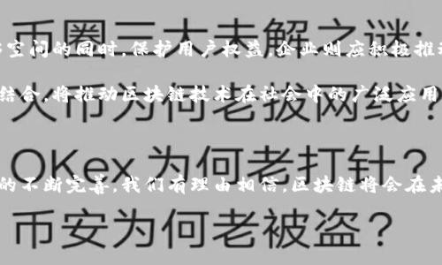制约区块链发展的关键问题解析

近年来，区块链技术因其去中心化、安全性与透明性等优点而备受关注。然而，随着其不断发展，一些制约其广泛应用和发展的关键问题也逐渐浮出水面。理解这些问题不仅能帮助我们更好地透视区块链的未来，还能为投资、技术开发及政策制定提供有益的参考。

区块链的基本概念

首先，要理解区块链的基本概念。简单来说，区块链是一种去中心化的数据库，能够在全球范围内安全地存储信息。数据以区块的形式存在，这些区块通过密码学的方式相互链接，形成链条。一旦信息被记录，几乎无法更改。这一特性使得区块链在金融、供应链、医疗等多个领域都具有潜在的应用价值。

制约区块链发展的最大问题

区块链技术的迅速崛起并不意味着它已经解决了所有的问题。以下是一些制约其发展的关键问题：

ul
    listrong扩展性问题：/strong区块链系统经常面对交易处理速度慢的问题，尤其是在高峰期。如果交易数量过多，处理速度可能会大幅降低，这对用户体验造成了不小的影响。/li
    listrong能耗问题：/strong在公链系统中，一些采用工作量证明（PoW）机制的区块链，如比特币，消耗了大量的电力。这对环境造成的负担引发了广泛的关注和争议。/li
    listrong法规和合规性：/strong不同国家对加密货币和区块链技术的监管力度不一，一些国家甚至全面禁止。这让区块链技术的全球推广受到了非常大的限制。/li
    listrong安全性和隐私问题：/strong虽然区块链被认为是安全的，但仍然存在网络攻击和数据泄露的风险，而这可能会威胁到用户的隐私和资金安全。/li
/ul

扩展性问题：速度与效率的挑战

扩展性问题是许多区块链项目在技术推广中面临的头号难题。以比特币为例，其每秒只能处理大约7笔交易，而当大规模用户在同一时刻进行交易时，网络就会变得拥堵。这时，用户可能需要等待较长时间才能完成交易，甚至在高峰期时需支付更高的交易费用以便优先处理。

为了应对这一问题，各种解决方案应运而生。例如，闪电网络（Lightning Network）是一种能够在比特币网络上进行即时交易的第二层解决方案。它允许用户在链下进行交易，只有在最终结算时才将数据记录到主链上。虽然这些方法带来了希望，但如何平衡速度和安全性仍是一个值得思考的问题。

能耗问题：对环境的影响

能耗问题引发了越来越多关注，特别是在全球变暖和环境保护的背景下。以比特币矿业为例，虽然这项活动为参与者带来了丰厚的回报，但其背后所消耗的电力也十分惊人。研究表明，比特币网络的年能耗甚至超过一些国家的总能耗。

因此，一些新兴的区块链正在探寻更为环保的共识机制，例如权益证明（PoS）和委托权益证明（DPoS）。这些机制不仅能降低能耗，还能加快交易速度。不过，依然需要时间来检验这些新机制的实际效果以及如何鼓励更多的行业转向环保的共识机制。

法规和合规性：各国政策的差异

不同国家对区块链和加密货币的态度截然不同。例如，在某些国家，加密货币将被视为合法的货币，可以自由交易，而在另一些国家，则可能被完全禁止。这种政策的不确定性让投资者和开发者感到困惑，也影响了项目的推动和用户的信任。

目前，虽然一些国家开始尝试建立相对清晰的监管框架，甚至推出国家级的数字货币，但全球范围内仍缺乏统一的标准。这使得跨国界的区块链项目面临重重挑战。例如，如何遵循不同国家的反洗钱（AML）和了解客户（KYC）规定，这些都是影响项目能否顺利推进的重要因素。

安全性和隐私问题：潜在风险

尽管区块链因其去中心化的特性被视为安全的，但它依然面临许多安全威胁。例如，网络攻击、智能合约漏洞、以及用户私钥失窃等问题，均可能导致重大的财产损失。此外，对于许多用户来说，对自己隐私的保护也是尤为重要的，如果数据被泄露，可能会严重影响用户的个人生活和财务安全。

为了应对这些问题，不少项目开始集成更高级的安全措施，如多签名技术和时间锁合约等。但未来区块链技术如何在确保安全的同时，更好地保护用户隐私，依然是个悬而未决的问题。

未来展望与思考

尽管制约区块链发展的诸多问题需要引起重视，但我们也不能忽视区块链带来的机遇。解决这些问题不仅需要技术的不断创新，还需要社会各界的共同努力，包括政策制定者、投资者以及开发者的积极参与。

如何找到技术与政策的平衡点，让区块链技术在保护用户利益、促进创新的基础上，良性发展，仍然是我们需要深思的问题。同时，区块链的未来发展离不开大众的认知和接受程度，如何将这种新技术更好地融入我们的生活，也需要不断的探索与实践。

相关问题的思考

在理解制约区块链发展的关键问题后，我们还能继续探讨以下两个相关问题：

ul
    li1. 区块链技术的应用未来会是怎样的？/li
    li2. 如何推动区块链在更多行业中的有效落地？/li
/ul

问题一：区块链技术的应用未来会是怎样的？

随着技术的不断成熟，区块链的应用领域将不断扩展。从数字货币到智能合约，从身份验证到供应链管理，我们可以预见，区块链技术将渗透到生活的方方面面。例如，在医疗行业，通过区块链技术可以实现对患者医疗记录的安全共享，确保信息的隐私保护，缩短信息流通的时间。

在教育方面，区块链可以用于颁发学历证书，防止学历造假，提高学历认证的效率。同时，在艺术品交易中，区块链也能够保证数字作品的唯一性，为艺术品投资者提供安全保障。

问题二：如何推动区块链在更多行业中的有效落地？

推动区块链技术在更多行业中的应用，需要政府、企业和科研机构的共同努力。政府需要建立清晰的法规和政策，给予创新足够空间的同时，保护用户权益。企业则应积极推动技术研发，加大对区块链项目的投资力度，同时加强区块链人才的培养。

科研机构可以肩负起技术开发与验证的责任，通过实验和案例分析，探索区块链在具体行业中的适用性与效果。这三者的有机结合，将推动区块链技术在社会中的广泛应用，并促进其健康可持续地发展。

总结

区块链技术的前景被许多人看好，但要真正在各行业落地并发挥作用，还需要全社会的共同努力。随着技术的不断进步与政策的不断完善，我们有理由相信，区块链将会在未来开创出一片崭新的天地。

区块链技术的广泛应用与发展的制约因素分析