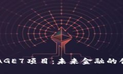 区块链AGE7项目：未来金融的创新模范