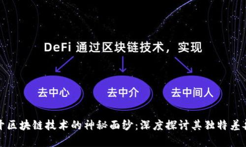 揭开区块链技术的神秘面纱:深度探讨其独特差异性