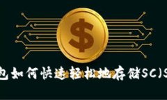 imToken钱包如何快速轻松地存储SC（SmartCoin）