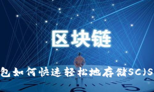 imToken钱包如何快速轻松地存储SC(SmartCoin)
