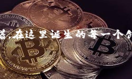 区块链智慧应用中心的概述

区块链智慧应用中心，顾名思义，是一个专注于区块链技术的应用和研究的综合性平台。随着区块链技术的快速发展，它不仅仅是比特币和数字货币的基础，更是在各行各业的变革中扮演着越来越重要的角色。区块链智慧应用中心的成立，意在聚集智慧、资源和技术，以推动区块链在现实世界中的有效应用。

区块链的基础知识

首先，了解区块链的基础知识是至关重要的。区块链是一种去中心化的分布式账本技术。简单来说，它通过一个个