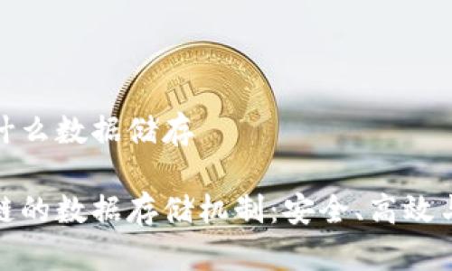 区块链是什么数据储存

揭秘区块链的数据存储机制：安全、高效与去中心化