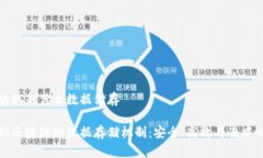 区块链是什么数据储存揭秘区块链的数据存储机