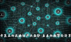 揭开真正的区块链产业面纱：未来的数字经济革