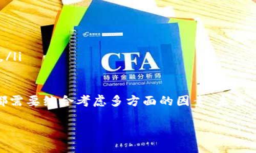 什么是区块链最大资本？
在了解“区块链最大资本”这一概念之前，我们首先需要对区块链及其相关经济机制有一个基本的认识。简单来说，区块链是一种去中心化的分布式账本技术，它能够记录交易信息并确保数据的安全与透明。这种技术不仅在数字货币的领域发挥着重要作用，也逐渐渗透到各个行业，如金融、供应链、医疗等。

而“区块链最大资本”则可以理解为在这个高速发展的区块链经济中，所涉及的资金规模、投资潜力及其对市场的影响力。简单定义就是在区块链相关项目或企业中，所积累的最大金融支持或投资金额。这包括了风投、私募基金、甚至是机构投资者在区块链领域的布局。

为什么区块链最大资本如此重要？
在科技的迅猛发展下，资金的流入往往能够促进创新和发展。在区块链领域，资本的投入不仅能够推动技术研究与开发，还能进一步完善生态系统，帮助各类项目进行市场推广。我们可以从以下几个方面来理解区块链最大资本的重要性：

h41. 促进技术发展/h4
区块链技术的研发需要大量资金支持。例如，新算法的、网络安全保障措施的增强、用户界面的友好设计等，都是需要投入资金进行持续改善和迭代的。更多资本的注入意味着有更多的资源可以用来提高技术水平，从而推动整个行业的发展。

h42. 增强市场信心/h4
资本的流入通常会向市场传递出积极的信号，意味着投资者对区块链未来发展的信心。例如，当一些知名风投机构进入区块链行业并进行大量投资时，就会吸引更多的媒体关注和公众讨论，从而有可能带动整个市场的情况改善。

h43. 扩大生态系统/h4
区块链的成功离不开一个完整的生态系统，包括开发者、用户、投资者等多个方面的参与。资金的投入能够支持培训、推广、宣传等活动，从而吸引更多的参与者加入到这个生态中，形成良性循环。

h44. 为项目提供可持续发展的动力/h4
许多区块链项目在初期阶段需要通过各种形式的融资来保持运营，维持日常的开支和员工的工资。如果这些项目能够获得足够的资金支持，便能够专注于产品的开发与市场的拓展，而不必为资金周转的问题担忧。

区块链最大资本的组成部分
在分析区块链最大资本时，我们需要考虑它的组成部分，这些部分共同作用，影响着整个行业的趋势与发展。

h41. 风险投资（VC）/h4
风险投资是区块链最大资本的重要组成部分。许多创业公司和初创项目在早期阶段需要资金的支持，而风险投资者则是其主要资金来源。这类投资者通常在看到一个项目的潜力后，会投入大量资金，希望在项目成功后获得丰厚的回报。

h42. 初始代币发行（ICO）/h4
初始代币发行是区块链项目筹集资金的一种新方式，通过发行数字代币，吸引投资者参与到项目的早期阶段。成功的ICO能够在短时间内筹集到巨额资金，推动项目的快速发展。尽管ICO市场曾一度泡沫化，但在合理规制的条件下，它仍然是区块链资本的重要渠道。

h43. 机构投资者/h4
近年来，越来越多的机构投资者开始关注区块链领域，他们通常对于市场的分析更加深入，因此能够提供相对稳定和长久的资金支持。这些投资者的进入还可以提升项目的专业性和知名度，为他们带来更好的市场表现。

h44. 公共资金与补助/h4
一些国家或地区对于区块链技术的发展非常重视，并设立了相关基金或补助项目，鼓励创新与研发。这些公共资金的支持不仅可以拉动当地的经济发展，也能够使区块链技术得以扎根并成熟发展。

区块链最大资本的未来趋势
展望未来，区块链最大资本的发展趋势将会受到多方面的影响。包括政策环境、市场情况、技术进步等因素都会影响资本的流动与配置。我们可以预见以下几个可能的发展方向：

h41. 政策日益完善/h4
随着区块链技术应用的普及程度加深，许多国家和地区开始逐步完善对这一技术的监管政策。合理的政策环境能吸引更多资本进入区块链行业，促进健康有序的市场发展。

h42. 投资机构多元化/h4
未来的资本投入将不仅限于传统金融机构，越来越多新的参与者可能会涌入这个领域。比如，社会企业、非盈利组织等都可能通过不同形式的投资来推动区块链相关项目的发展。

h43. 社区资金的崛起/h4
在一些去中心化的项目中，社区的参与逐渐变得重要。越来越多的项目开始通过社区成员的贡献与支持来获得资金，而不是单纯依赖于传统的投资模式。这种趋势也反映了对去中心化思想的支持。

h44. 技术持续演进/h4
区块链技术本身也在不断演进，新的技术应用与商业模式的出现将可能推动有潜力项目的资本流入。我们将看到越来越多的区块链应用场景，从金融到医疗再到教育等，资本的分布将愈加广泛。

引发的思考问题
通过以上的讨论，我们可以引发一些深入的思考和疑问，帮助更好地理解区块链最大资本的内涵和外延。

h41. 如何识别区块链领域中有效的投资机会？/h4
在一个信息量极大的市场中，如何快速识别有效的投资机会是一门艺术。投资者可以通过几个方面来辅助判断：
ul
listrong团队背景：/strong一个项目团队的能力往往是决定其能否成功的重要因素之一。考察团队成员的丰富经验、技能组合以及以往的成功案例，能够帮助投资者初步判断。/li
listrong技术可行性：/strong对项目技术的深度理解至关重要。一些潜在的投资者可以尝试对产品进行实测，并评估其技术的成熟度和可靠性。/li
listrong市场需求：/strong在进行投资前，需分析项目所解决的问题是否具有广泛的市场需求。只有在有明确的使用场景和需求的前提下，项目才有可能生存和发展。/li
listrong商业模式：/strong一个好的商业模式能够为项目的持续盈利提供保障，投资者需关注项目的盈利计划是否合理。/li
/ul

h42. 在区块链投资中，有哪些常见的风险需要规避？/h4
任何投资都有风险，尤其是在技术快速变革且监管尚不完善的区块链领域。投资者应注意以下几种风险：
ul
listrong技术风险：/strong区块链技术的发展周期比较长，技术更新换代快，投入在过时技术上的风险较大。/li
listrong市场风险：/strong由于区块链行业相对新颖且尚处于成熟阶段，市场波动较大，投资者需时刻关注市场动态。/li
listrong合规风险：/strong随着政策法规的不断调整，某些项目可能面临政策变化带来的不确定性，投资者需对合规性进行评估。/li
listrong团队风险：/strong如果项目团队出现核心成员的流失，可能会对项目的执行和发展产生负面影响，投资者需关注团队稳定性。/li
/ul

综上所述，区块链最大资本不仅关乎资金的数量与流动，更重要的是它影响着区块链技术的创新与发展，各类投资和市场机会的识别都需要综合考虑多方面的因素。未来，区块链与资本市场的结合将愈加紧密，带给我们更多的机遇与挑战。

深入理解区块链最大资本的内涵及其未来潜力
