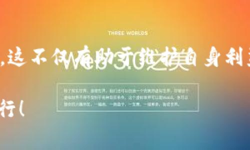    如何处理imToken钱包交易取消：详细步骤与常见问题  / 

 guanjianci  imToken, 钱包交易, 交易取消, 数字货币  /guanjianci 

 引言: 为什么要了解交易取消 
 在数字货币的世界里，交易如同一场生动且迅速的博弈。一旦你动手去下单，仿佛就进入了一场无法预测的旅程。然而，有时情况并不像我们设想的那样顺利。在某些情况下，你会希望能够取消这笔交易，无论是因为市场波动、策略调整还是其他个人原因。作为一款流行的数字钱包，imToken为用户提供了便捷的操作界面，但交易一旦发出，如何取消却成为了一个必须要懂的重要课题。

 imToken简介 
 在我们深入探讨交易取消之前，有必要了解一下imToken。imToken是一个支持多种数字货币的手机钱包，致力于安全、简便地管理加密资产。它不仅提供数字货币的存储、转账功能，还支持去中心化金融(DeFi)应用，用户可以通过它进行复杂的交易操作。然而，如同所有金融交易一样，操作的不确定性让用户有时需要采取行动来撤回自己的决策。

 交易取消的基本原理 
 在讨论如何取消交易之前，了解一些基础知识是非常重要的。首先，当你在imToken上发起一笔交易时，这笔交易会被广播到区块链网络上并进入排队状态。在这一过程中，交易会受到矿工的确认。如果你的交易被产出的区块确认，那么你就无法取消了。但在某些情况下，如充值未处理、还在待确认状态下，是有机会取消的。

 如何取消imToken交易 
 在讨论具体的取消步骤前，需要强调的是，并非所有的交易都可以取消。如果交易已经被确认，你将无能为力。下面将介绍如何在交易尚未确认时，尝试进行取消。

h4 步骤一：检查交易状态 /h4
 首先，你需要确认交易的状态。在imToken钱包中，可以查看最近的交易记录。每笔交易会显示“待确认”、“已确认”等状态，如果你的交易是“待确认”，那么你就可能还可以进行取消。

h4 步骤二：使用替代交易增加 Gas 费用 /h4
 有一种方法被称为“快速替代交易”。这意味着你可以发送一笔新的交易，设置更高的Gas费用，以优先处理这笔新的交易，试图使原交易被放弃。具体操作如下：
ol
    li打开你的imToken钱包，选择“发送”功能。/li
    li输入与你原交易相同的金额收款地址。/li
    li设置一个比之前更高的Gas费用，来确保这一交易可以优先被矿工确认。/li
    li确认交易并等待新的状态更新。/li
/ol

h4 步骤三：耐心等待 /h4
 如果你选择了替代交易，下一步便是耐心等待，直到你看到新的交易状态为“已确认”。 尽量确保不再发起其他交易，以避免混淆状态。

 交易取消的常见问题 
h4 Q1: 我能在什么时候更容易取消交易？ /h4
 一般来说，在交易发起后的短时间内，且交易仍然处于“待确认”状态时，取消的可能性是最大的。如果你发现网络拥堵，或是Gas费用波动较大，此时正是发起取消操作的最佳时机。

h4 Q2: 为什么有些交易无法取消？ /h4
 当交易一旦被矿工确认后，这笔交易就不可逆转了。区块链技术的本质是不可变性，这为我们的资产安全提供了保障，但同时也让交易一旦确认就无法撤销。因此，在进行交易前，务必核实收款地址、交易金额等信息，以减少不必要的麻烦。

 总结 
 数字货币世界中的交易智能化与便捷性是让我们愉悦的部分，但务必理解背后潜藏的复杂性，尤其是交易的可取消性。在imToken操作中，用户需要时刻保持警觉，认真检查提交的每一笔交易信息。如果你仍然有疑问或对操作有任何不清楚的地方，可以查阅imToken的官方帮助文档或寻求社区的支持。

 结语: 保持冷静，理性投资 
 投资数字货币固然令人兴奋，但伴随而来的波动亦让人不安。因此，无论是发起交易前的深思熟虑，还是遇到问题时的从容应对，理性投资与决策是每位投资者都必须具备的能力。这不仅有助于维护自身利益，也能让数字货币投资之路更为顺畅。

上述内容适合关注imToken用户的需求，通过详细的步骤、情感化的语言和常见问题的解答，帮助用户更好地理解交易取消的过程与策略。希望每位用户都能在投资之路上稳健前行！