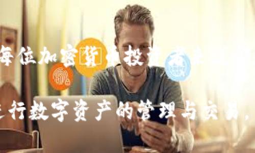 一、了解imToken钱包及其功能

imToken钱包是一个非常受欢迎的数字资产管理工具，它主打安全、方便和多功能。作为一个钱包，它不仅可以帮助用户存放和管理各种加密货币，还提供了去中心化交易所的功能，用户可以在钱包内直接进行交易。由于其友好的用户界面和强大的功能，它吸引了大量的加密货币投资者和爱好者。

那么，关于imToken钱包支持的公链，大家最关心的自然是哪些公链能够被添加，如何能够更好地使用这些公链的功能。接下来的部分中，我们将详细介绍imToken钱包所支持的主要公链，帮助用户更好地理解这款工具的使用价值。

二、imToken钱包支持的主要公链

在了解imToken钱包的公链支持之前，首先要知道公链是什么。公链，即公共区块链，是一种开放式的区块链网络，任何人都可以参与。每条公链都有它独特的协议和特性，支持各种应用和服务。在imToken钱包中，用户可以通过添加不同的公链，来扩展他们的资产和交易范围。

imToken钱包支持的公链主要包括以下几类：

h41. 以太坊（Ethereum）/h4
以太坊是全球第二大市值的公链项目，它不仅支撑着ETH（以太坊币）这种数字货币的流通，还提供了智能合约的功能，支持众多去中心化应用（dApps）。imToken钱包中支持以太坊网络，用户可以方便地管理ETH和以太坊上的ERC20代币。

h42. 比特币（Bitcoin）/h4
比特币是最早提出的公链，并且是加密货币的鼻祖。imToken同时也支持比特币，用户可以方便地存储和管理比特币资产。虽然比特币并不支持智能合约，但作为一种数字黄金，它的地位依然坚定。

h43. 波场（TRON）/h4
波场是一个旨在构建去中心化网络的公链项目，近年来得到了广泛关注。imToken钱包支持TRON网络，允许用户管理TRX及其衍生的代币，这为用户提供了更广泛的投资选择。

h44. EOS/h4
EOS公链以其高效的交易处理速度和低交易成本而闻名，imToken钱包也为EOS用户提供了便利。用户可以在imToken内轻松管理EOS资产，并参与到DApp的生态系统中。

h45. Cosmos/h4
The Cosmos Network允许不同的区块链相互交流和协作，是一种先进的区块链互通方案。imToken钱包目前也支持Cosmos网络的资产，为用户提供了一条连接多种区块链的快速通道。

h46. Tezos/h4
Tezos是一种自我修正的区块链，这意味着它有能力在不需要进行硬分叉的情况下进行升级。imToken也支持Tezos，在这个平台上，用户可以挑选和交易XTZ及其他代币。

h47. 其他公链/h4
除了上述几种主流公链，imToken还支持一些新兴的公链，比如Algorand、Neo、Zilliqa等。这些公链各具特色，提供不同的应用和服务，极大丰富了imToken钱包的应用场景。

三、如何在imToken钱包中使用不同的公链

现在我们已经了解了imToken钱包支持的公链，接下来让我们探讨一下如何使用这些公链。使用imToken钱包十分简单，首先需要下载imToken应用程序并注册一个钱包。

h41. 下载与注册/h4
用户可以在各大手机应用商店下载imToken应用，按照引导完成注册，生成自己的钱包地址和助记词。牢记助记词是保障资金安全的一个重要步骤！

h42. 添加公链/h4
在主界面中，用户可以看到“钱包”选项，点击进入后，你会看到一个“添加公链”的选项。按照提示选择想要添加的公链（如以太坊、波场等），一旦添加成功，相关的资产将会显示在钱包中。

h43. 转账和交易/h4
在imToken中进行转账也非常简便。选择你想要使用的公链，如以太坊，点击转账按钮，然后输入接收方的地址和转账金额，确认后即可完成。

当然，除了转账，用户还可以利用imToken的钱包功能进行交易。在此钱包中，用户可以直接访问去中心化交易所（DEX），在不需要任何中介的情况下进行资产交换。

四、imToken钱包的安全性与用户体验

安全性是用户选择数字钱包时最关注的因素之一，imToken在这方面表现得尤为突出。它采用了行业领先的安全措施，包括助记词加密、本地存储等，确保用户的私钥不会泄露。

另外，imToken钱包提供了良好的用户体验，即使是新手用户也能快速上手。其友好的界面设计和清晰的引导帮助用户更好地理解各种功能，满意度较高。

五、常见问题解析

在使用imToken钱包时，用户可能会遇到一些问题，以下是两个常见问题及其详细解答：

h41. 我如何能安全地备份我的imToken钱包？/h4
备份钱包安全性至关重要，一旦丢失助记词，无法找回钱包中的资金。用户在注册过程中生成的助记词应抄写到纸上并妥善保管。切勿将助记词存放在网络上或通过聊天工具分享。此外，定期检查钱包的安全设置，确保密码和设备安全，也是维护资金安全的重要措施。

h42. imToken支持哪些代币的交易？/h4
imToken钱包支持数千种基于不同公链的代币，尤其是以太坊上的ERC20代币、波场上的TRC10和TRC20代币等。用户可以在钱包内查看支持的代币列表，同时也可以通过去中心化交易所进行交易。总的来说，用户在imToken中进行交易的选择可以说是相当全面的。

六、结语

imToken钱包以其丰富的公链支持和优质的用户体验而受到广泛欢迎。了解这些公链的特色及如何在imToken钱包中使用它们，对于每位加密货币投资者来说都是非常有帮助的。无论你是刚踏入加密货币领域的新手，还是经验丰富的投资者，imToken都将成为你管理数字资产的得力助手。

希望通过本文的介绍，能让大家对imToken钱包支持的公链有更加深入的了解，同时也希望大家能够在这个平台上更安全、更便捷地进行数字资产的管理与交易。