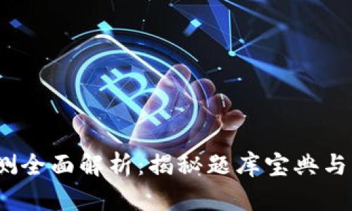 imToken 2.0 国际版公测全面解析:揭秘题库宝典与您息息相关的功能和价值