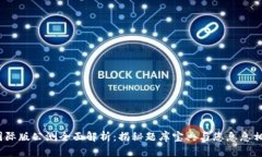 imToken 2.0 国际版公测全面解析：揭秘题库宝典与
