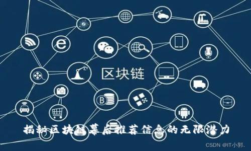 揭秘区块链幕后推荐信息的无限潜力