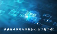 区块链币代号的深刻含义：你了解了吗？
