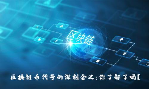 区块链币代号的深刻含义：你了解了吗？