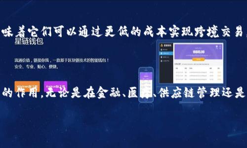 Blockquote区块链技术，作为一种颠覆传统的分布式账本技术，近年来备受瞩目，其专业范围也随之扩展。接下来，让我们深入探讨一下区块链技术的专业范畴，以及它如何影响着不同的行业和我们日常生活的方方面面。/Blockquote

引言

区块链技术自比特币问世以来，已经从最初的数字货币领域扩展到了多个行业领域。作为一种安全、透明且去中心化的技术，区块链为各类应用提供了全新的解决方案。它不仅增加了信任度，还大幅提升了数据的透明性和可追溯性。

区块链的基本概念

区块链可以简单理解为一种数据库技术，它的数据结构是以区块的形式连接而成，形成“链”的结构。每个区块中包含了若干条交易记录，这些记录通过加密算法进行保护，确保数据的不可篡改性。

区块链的去中心化特性使其不依赖单一的管理机构，所有用户都可以参与维护数据的完整性。这意味着在区块链网络中，信息的发布与修改都经过多方验证，极大地增加了信息的信任水平。

区块链的专业应用范围

随着区块链技术的逐渐成熟，其应用场景也日益多样化。以下是一些主要的应用领域：

h41. 金融服务/h4

区块链技术在金融行业的应用尤为广泛，包括跨境支付、供应链金融、数字货币等方面。通过区块链技术，用户可以在极短的时间内完成国际转账，降低成本，并减少中介机构的介入。

h42. 供应链管理/h4

区块链在供应链管理上的应用，帮助企业提高了产品的可追溯性和透明度。通过在区块链上记录每一步的生产和配送信息，消费者可以清楚地知道产品的来源和运输过程，有助于提升品牌形象。

h43. 医疗健康/h4

在医疗行业，区块链可用于记录患者的健康数据。通过区块链技术，患者的数据可以在医疗机构之间安全共享，提高了医疗服务的效率和质量。

h44. 智能合约/h4

智能合约是区块链技术的一个重要应用，它是一种自执行的合同，通过代码自动执行合约上的条款，无需人工干预。这为商业合作提供了一种快速、高效且安全的方式。

h45. 不动产交易/h4

通过区块链技术，不动产的交易过程可以被简化。所有的交易信息、产权记录都可以在区块链上透明记录，极大地减少了交易过程中的争议和风险。

区块链技术的未来发展趋势

随着区块链技术的不断发展和演变，未来的应用场景将更加广泛。例如，越来越多的政府机构开始探讨使用区块链技术来提升公共服务的透明度和安全性。此外，非同质化代币（NFT）和去中心化金融（DeFi）等新兴领域也正迅速崛起，给区块链技术带来更多的机遇和挑战。

相关问题与深入探讨

问题一：区块链技术如何提升行业透明度？

区块链技术通过去中心化的方式存储数据，任何人都可以参与到数据的录入和验证中，这样一来，就解决了传统中心化模式下的数据垄断和信息不透明的问题。在供应链管理中，区块链允许所有参与者实时查看产品的历史记录，从原材料采购到生产加工，再到产品配送，所有环节都清晰可查。这种透明性不仅有助于消费者了解产品质量，也促进了企业之间的诚信合作。

问题二：区块链技术在小型企业中的应用前景如何？

区块链技术为小型企业提供了充足的机遇，尤其是在成本控制和业务扩展方面。通过利用区块链技术，小型企业可以获得与大型企业同等的安全性和透明度。这意味着它们可以通过更低的成本实现跨境交易，参与到全球市场中。同时，使用智能合约，小型企业可以自动化处理常见的商业交易，节省人力资源，提高工作效率。

结论

区块链技术正在逐步改变我们的社会和经济结构。虽然它仍然面临一些技术和法规方面的挑战，但不可否认的是，它的潜力巨大，将在未来的数字经济中发挥重要的作用。无论是在金融、医疗、供应链管理还是其他领域，区块链都将为实现更加安全、高效和透明的流程提供新的可能性。

区块链, 技术应用, 去中心化, 智能合约/guanjianci