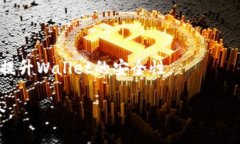   如何将币安全高效地提到imToken钱包 /  guanjianc