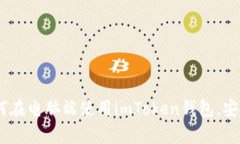 全面解析：如何在电脑端使用imToken钱包，安全简