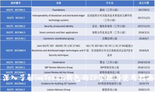 深入了解imToken钱包的IP管理与使用指南