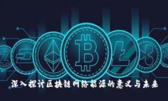 深入探讨区块链网络能源的意义与未来