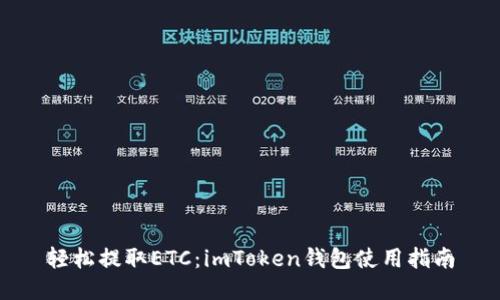 轻松提取ETC：imToken钱包使用指南