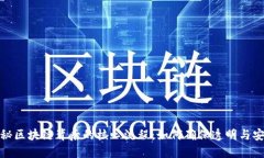 揭秘区块链背后的核心流程：如何确保透明与安
