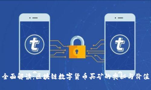 全面解读：区块链数字货币买矿的奥秘与价值