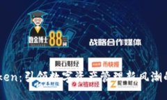 深圳IMToken：引领数字资产管理新风潮的智能钱包