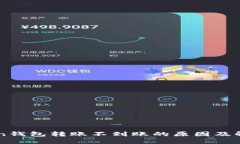 imToken钱包转账不到账的原因及解决方法