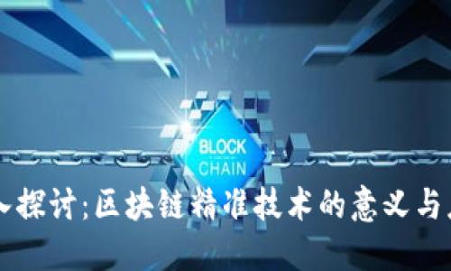 深入探讨：区块链精准技术的意义与应用