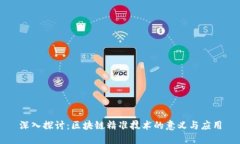 深入探讨：区块链精准技术的意义与应用