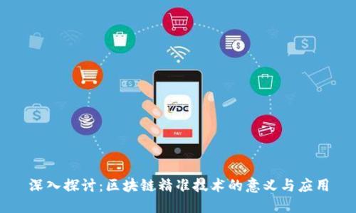 深入探讨：区块链精准技术的意义与应用