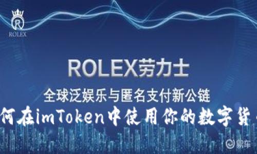 如何在imToken中使用你的数字货币?